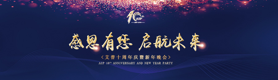 感恩有您，啟航未來！——艾普十周年慶典暨年會