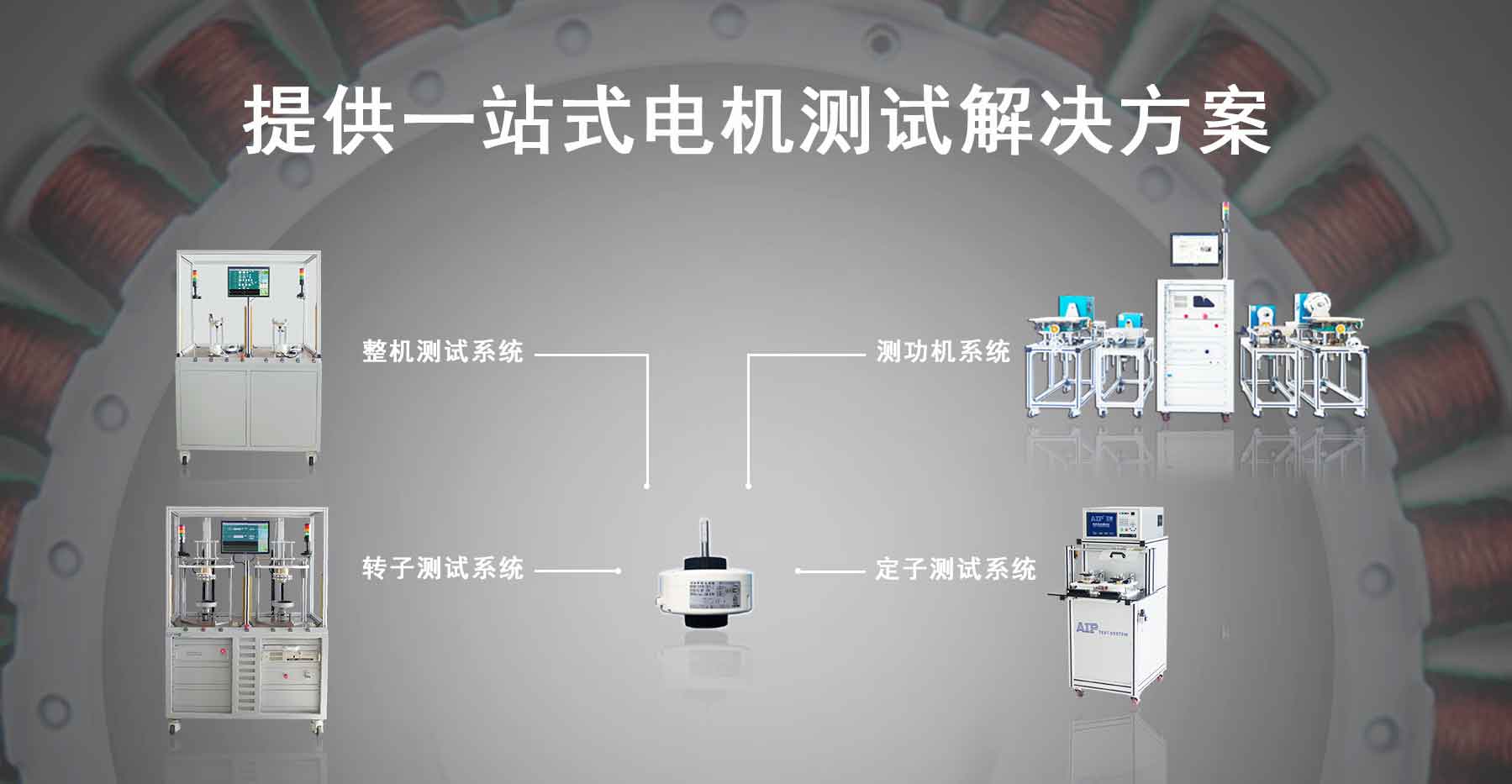 直流無(wú)刷電機(jī)測(cè)試解決方案