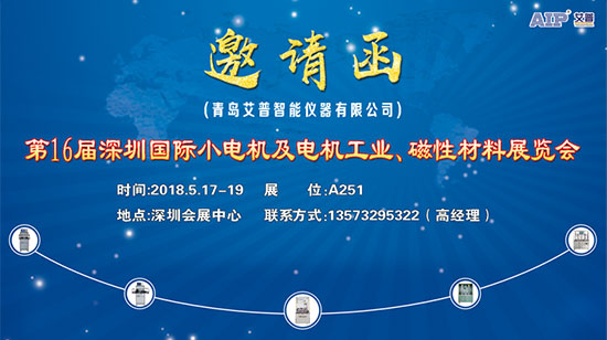 艾普智能儀器—深圳國際小電機及電機工業(yè)、磁性材料展覽會邀請函