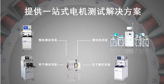 艾普智能—直流有刷電機(jī)測試解決方案