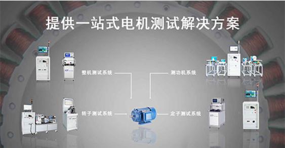 艾普智能—單三相工業(yè)電機(jī)測試解決方案