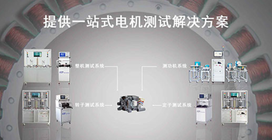 艾普智能—洗衣機(jī)電機(jī)測試解決方案