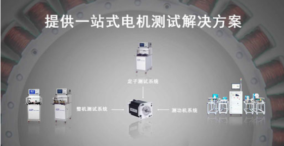 艾普智能—步進(jìn)電機(jī)測試解決方案