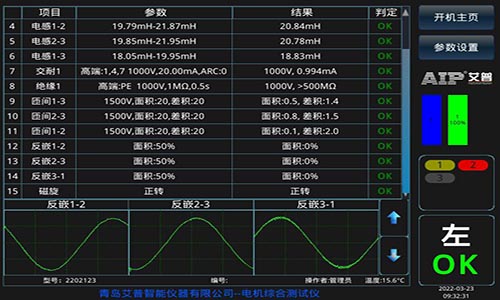 交流電機(jī)定子測試設(shè)備測試界面-艾普智能.jpg