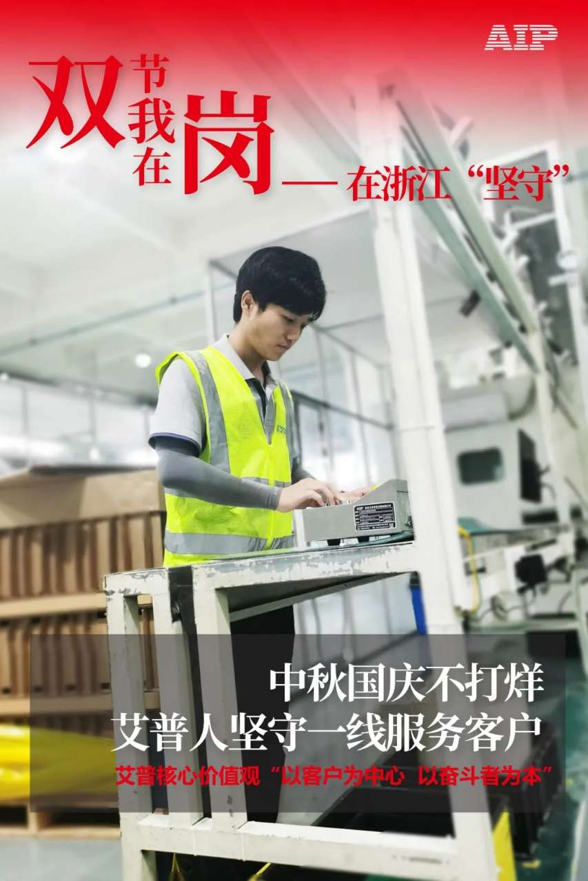 中秋國慶放假，AIP艾普服務(wù)不放假.jpeg