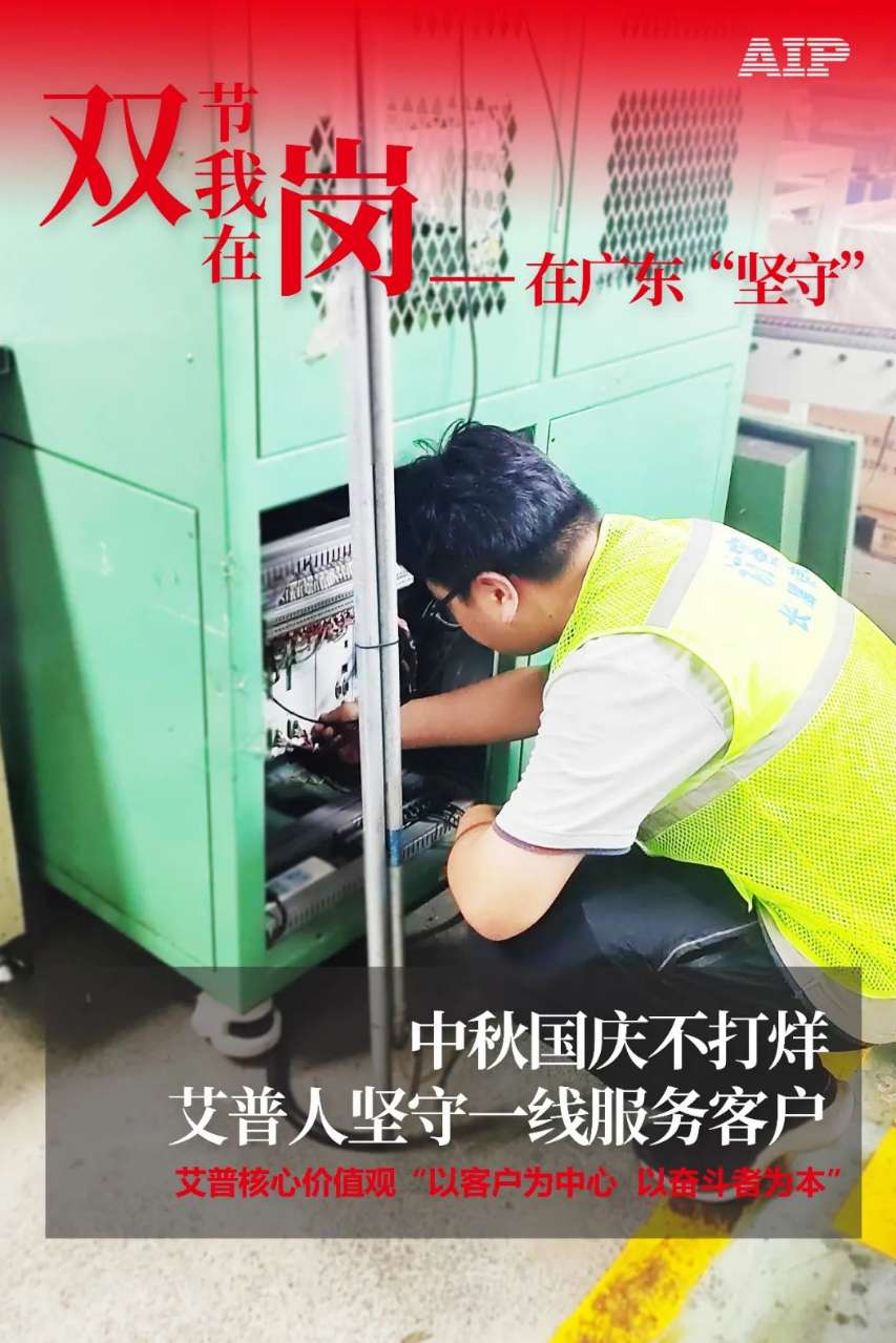 中秋國慶放假，AIP艾普服務(wù)不放假.jpeg