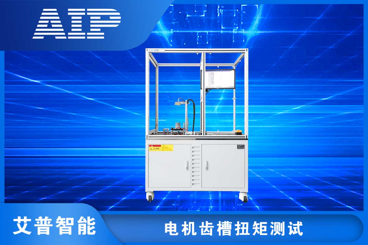 電機(jī)齒槽轉(zhuǎn)矩測試方法—AIP艾普.jpg