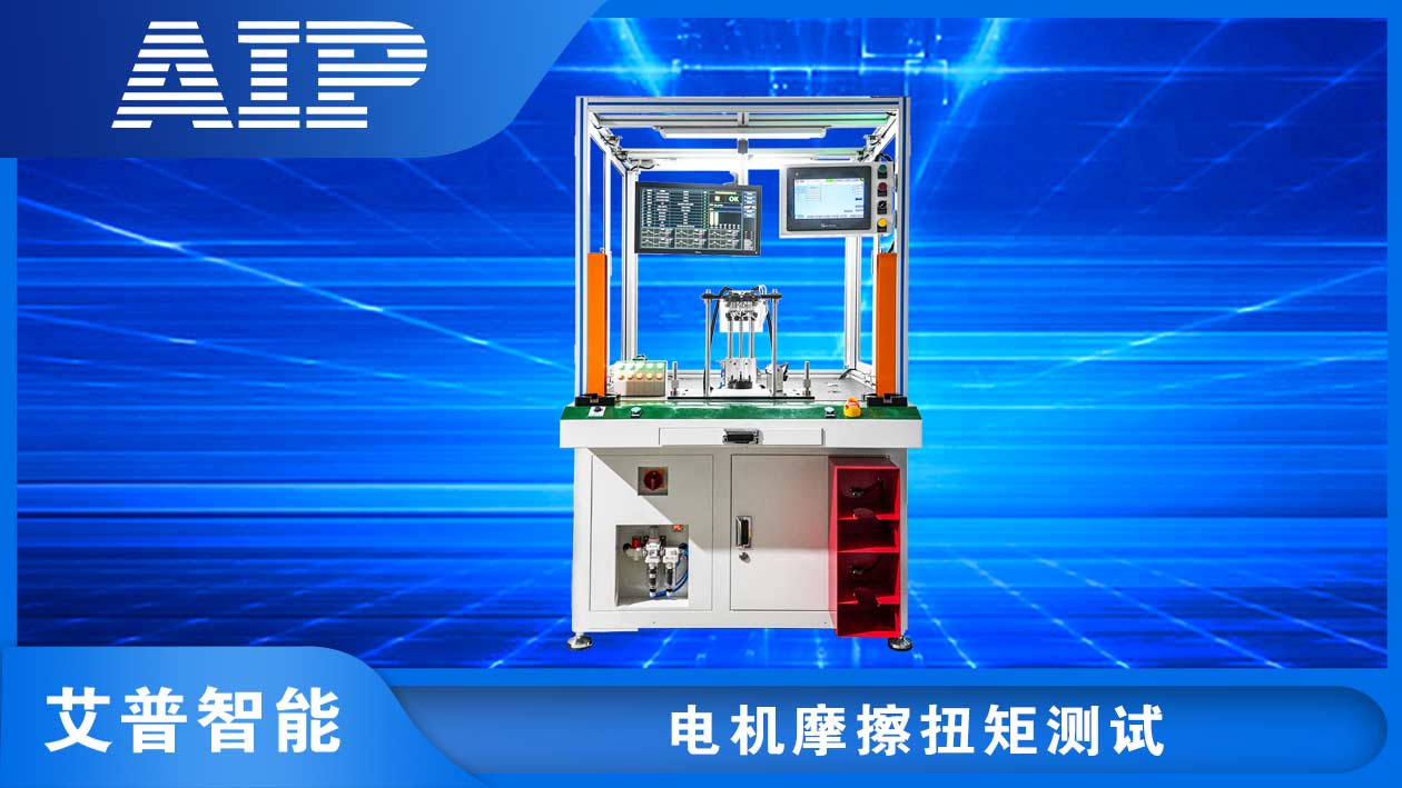 電機(jī)摩擦扭矩測試系統(tǒng)—AIP艾普.jpg