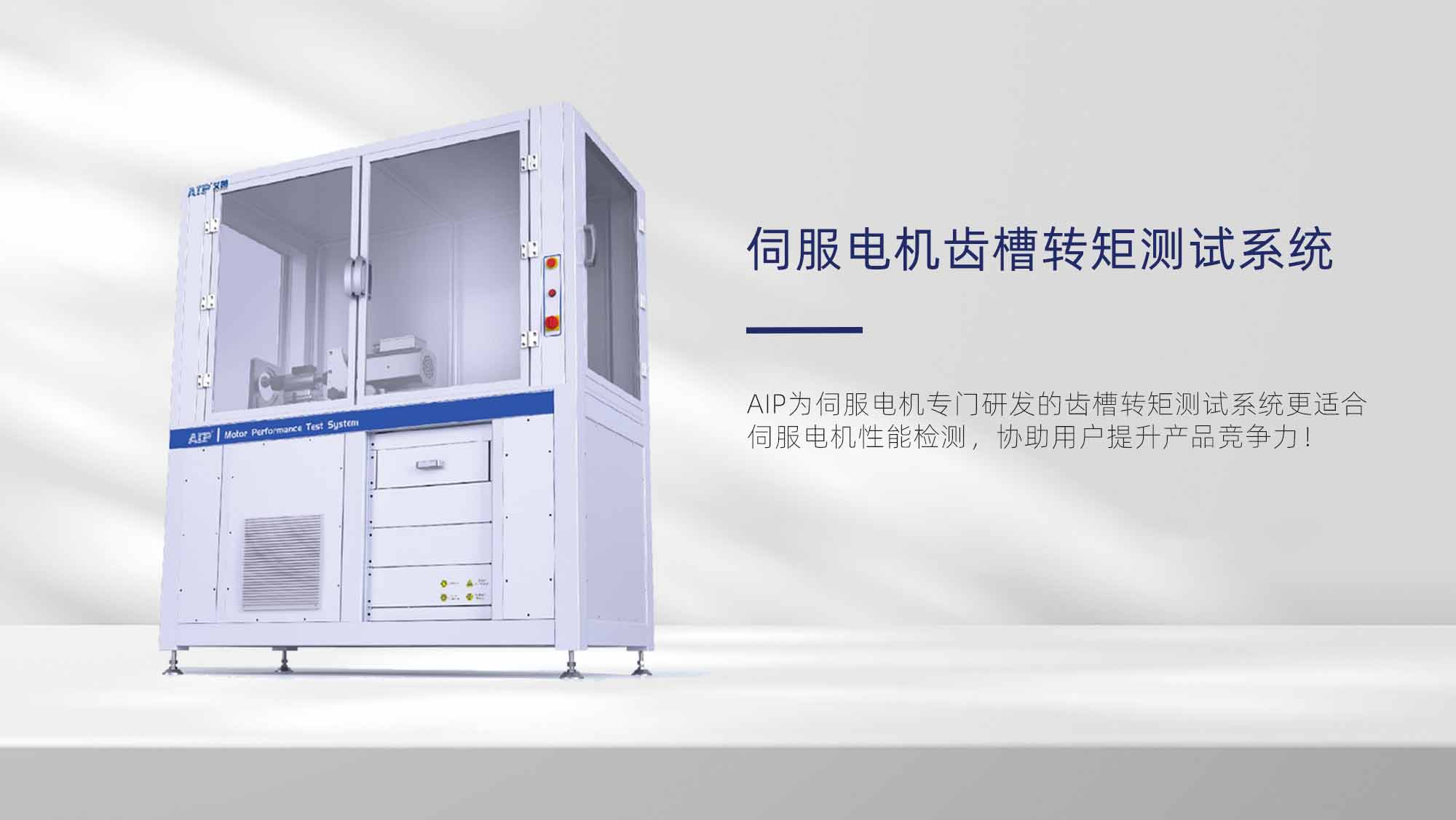 伺服電機(jī)齒槽轉(zhuǎn)矩測(cè)試方法—AIP艾普.jpg