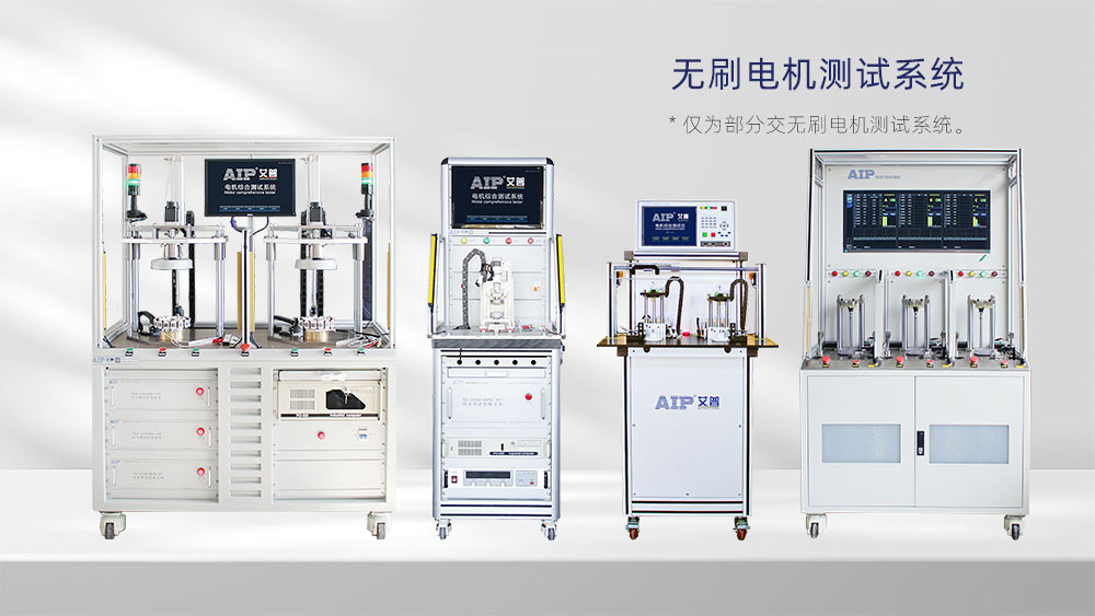 無刷電機測試系統(tǒng)—AIP艾普