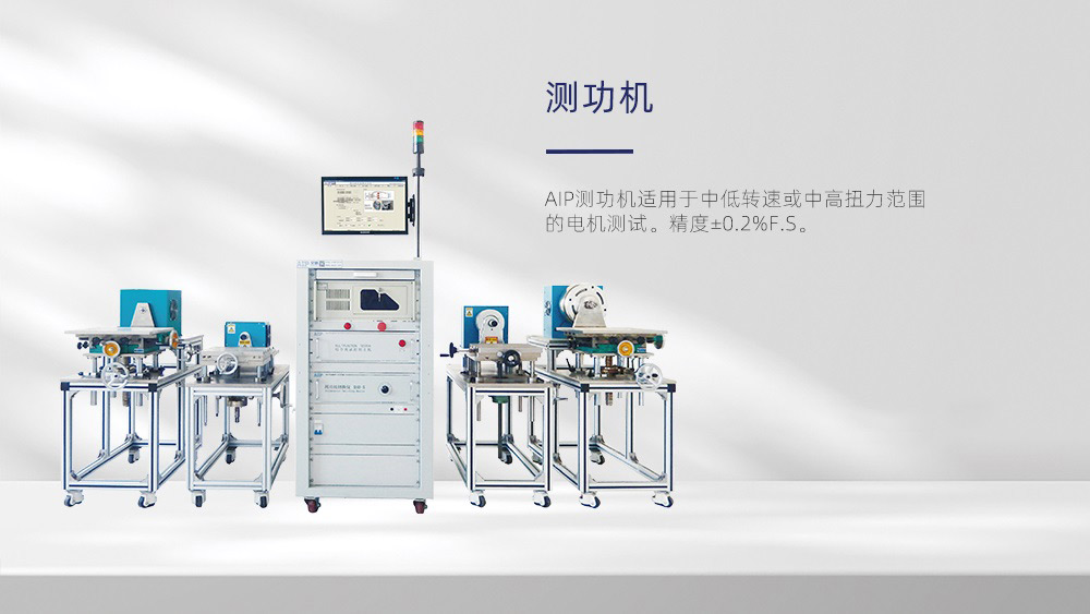測功機智能測試系統(tǒng)—AIP艾普 測功機智能測試系統(tǒng)—AIP艾普
