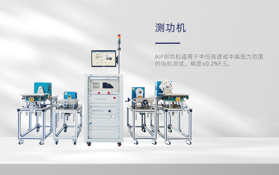 測(cè)功機(jī)有哪幾種？—AIP艾普