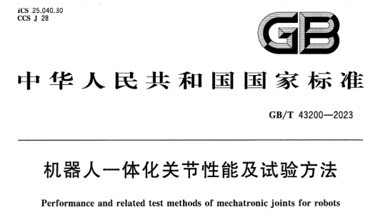 機器人電機測試國家標(biāo)準(zhǔn)—AIP艾普