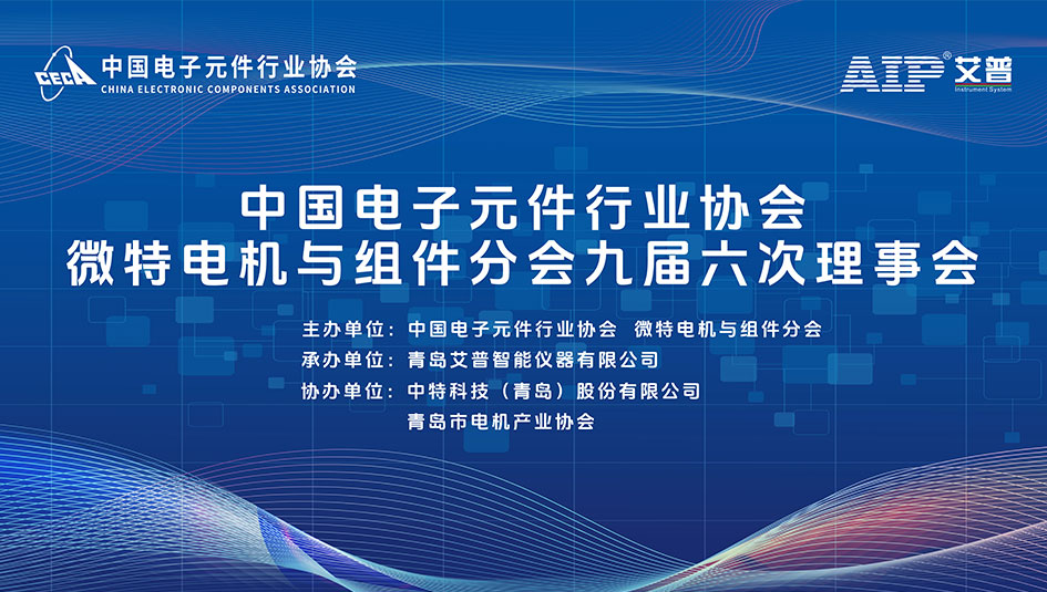 倒計(jì)時(shí)7天丨艾普智能承辦微特電機(jī)行業(yè)盛會，帶來產(chǎn)業(yè)破局新思路