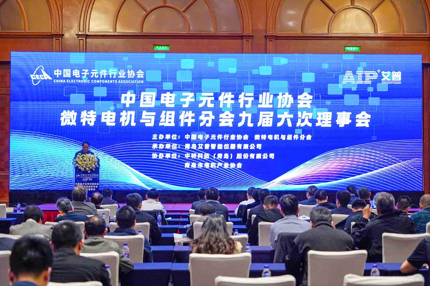 艾普承辦丨中國電子元件行業(yè)協(xié)會微特電機(jī)與組件分會九屆六次理事會議在青島圓滿召開