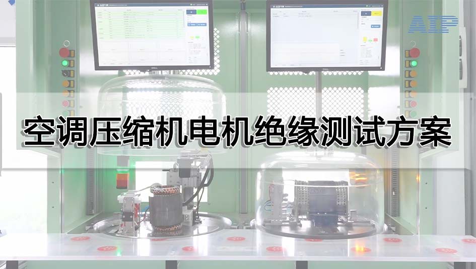 空調(diào)壓縮機(jī)電機(jī)絕緣測試方案
