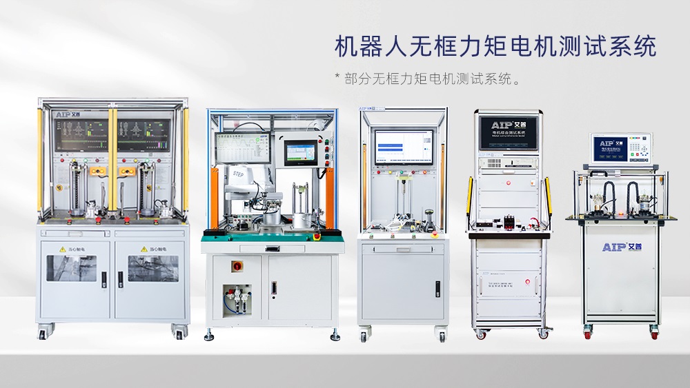 無框力矩電機測試項目—AIP艾普 無框力矩電機測試項目—AIP艾普